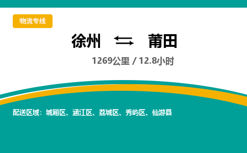 徐州到莆田物流公司-徐州到莆田专线物流 徐州到莆田物流公司-徐州到莆田专线物流