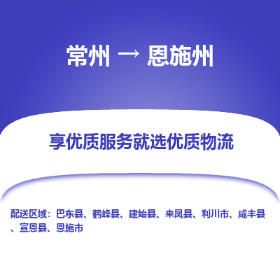 常州到恩施州物流公司-常州到恩施州货运专线-常州直达恩施州托运