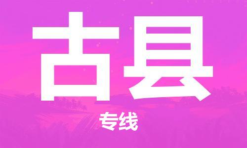 昆山到古县物流公司-昆山到古县物流专线-昆山直达古县货运