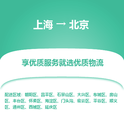 上海到北京物流公司服务-易碎货物运输专线「多少一吨」
