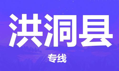 昆山到洪洞县物流公司-昆山到洪洞县物流专线-昆山直达洪洞县货运