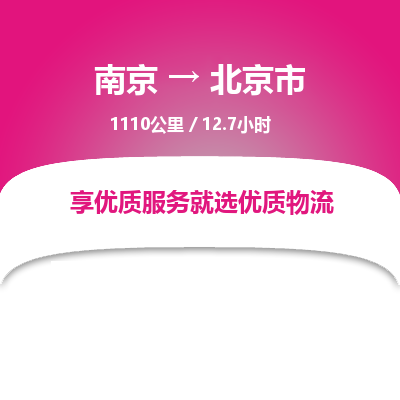 南京到北京市物流公司_南京到北京市直达货运专线