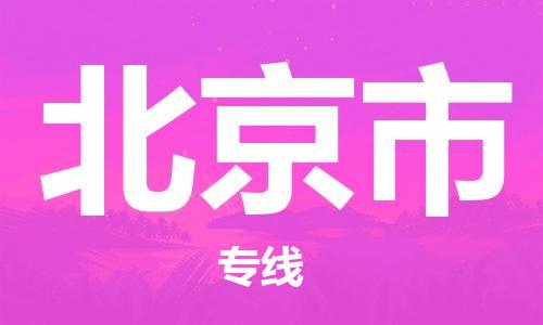 绍兴到北京市货运公司-物流专线免费取件「全境直达」