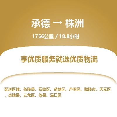 承德到株洲物流公司|承德到株洲货运|承德至株洲专线物流