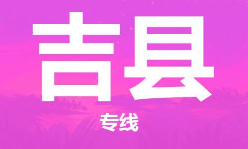 昆山到吉县物流公司-昆山到吉县物流专线-昆山直达吉县货运