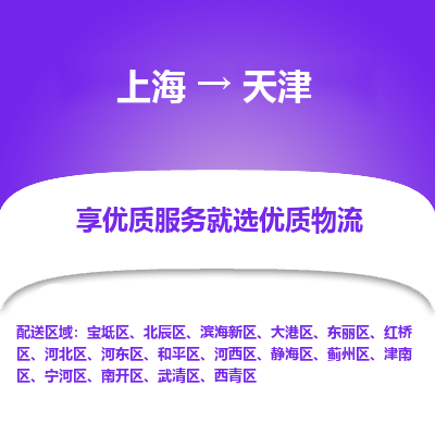 上海到天津物流公司服务-普通货物运输专线「直达不中转」