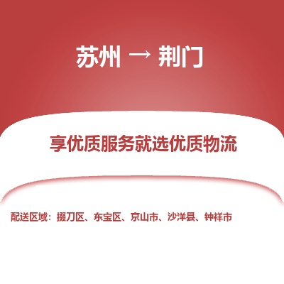 苏州到荆门物流公司-苏州到荆门专线物流