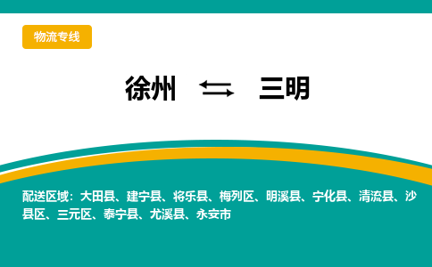 徐州到三明物流公司-徐州到三明专线物流
