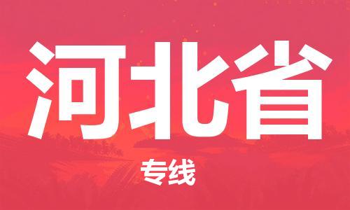 兰州到河北省货运专线-兰州至河北省货运公司