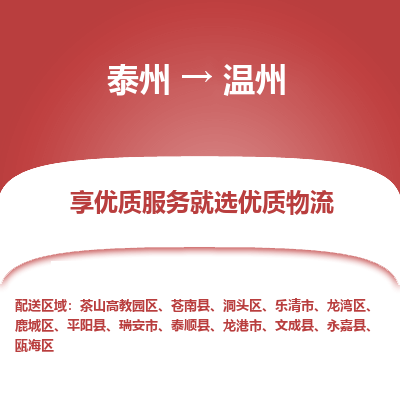 泰州到温州物流专线-泰州到温州物流公司