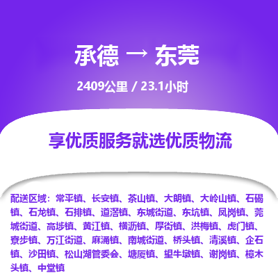 承德到东莞物流公司|承德到东莞货运|承德至东莞专线物流