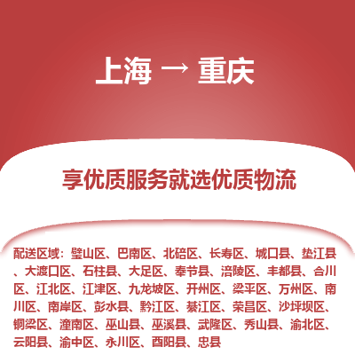 上海到重庆物流公司服务-化工原料运输专线「上门提货」