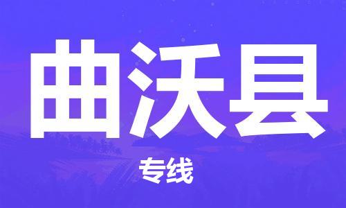 昆山到曲沃县物流公司-昆山到曲沃县物流专线-昆山直达曲沃县货运