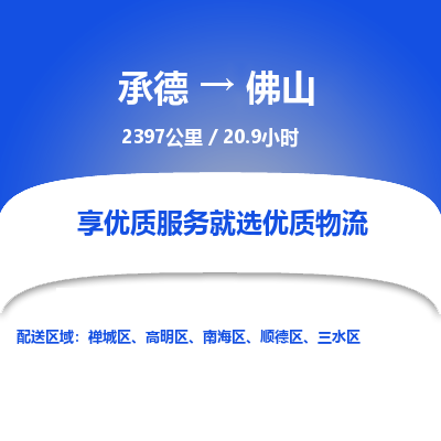 承德到佛山物流公司|承德到佛山货运|承德至佛山专线物流
