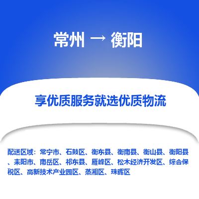 常州到衡阳物流公司-常州到衡阳货运专线-常州直达衡阳托运