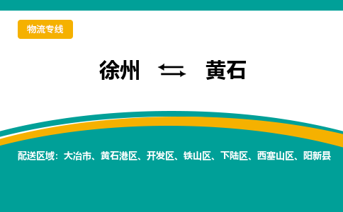 徐州到黄石物流公司-徐州到黄石专线物流 徐州到黄石物流公司-徐州到黄石专线物流