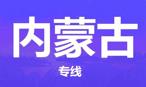 北京到内蒙古货运公司-会展项目货物运输专线「全境直达」