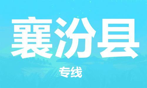 昆山到襄汾县物流公司-昆山到襄汾县物流专线-昆山直达襄汾县货运