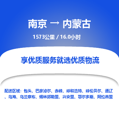 南京到内蒙古物流公司_南京到内蒙古直达货运专线