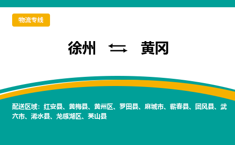 徐州到黄冈物流公司-徐州到黄冈专线物流