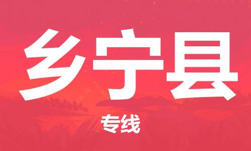 昆山到乡宁县物流公司-昆山到乡宁县物流专线-昆山直达乡宁县货运