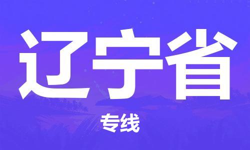 优质{出发地到辽宁省物流公司专线-「多少一吨」艺术品运输专线