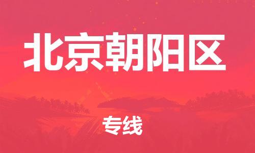 嘉兴到北京朝阳区物流公司-物流专线按时送达「全境辐射」