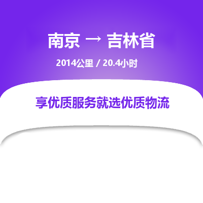 南京到吉林省物流公司_南京到吉林省直达货运专线