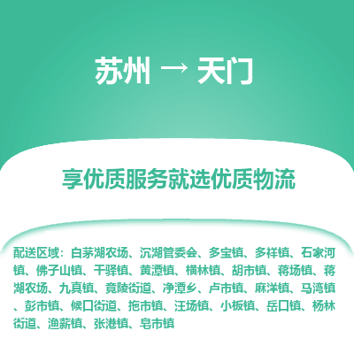 苏州到天门物流公司-苏州到天门专线物流