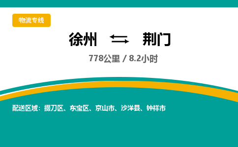 徐州到荆门物流公司-徐州到荆门专线物流 徐州到荆门物流公司-徐州到荆门专线物流