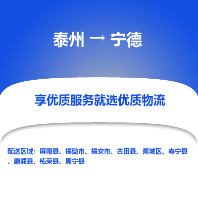 泰州到宁德物流专线-泰州到宁德物流公司