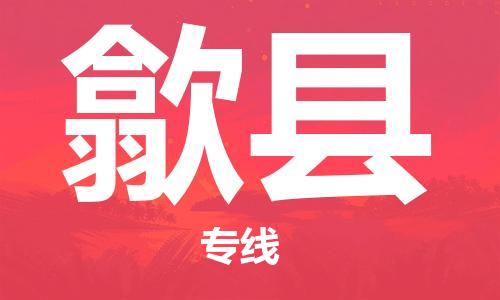 昆山到歙县物流公司-昆山到歙县物流专线-昆山直达歙县货运