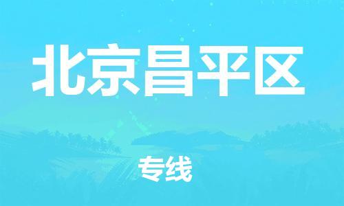 嘉兴到北京昌平区物流公司-危险品运输专线「量大价优」