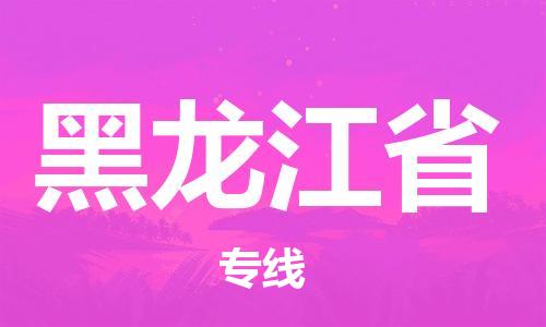 绍兴到黑龙江省货运公司-医疗器械运输专线「要多久时间」