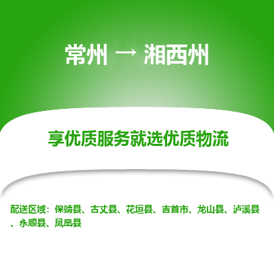 常州到湘西州物流公司-常州到湘西州货运专线-常州直达湘西州托运