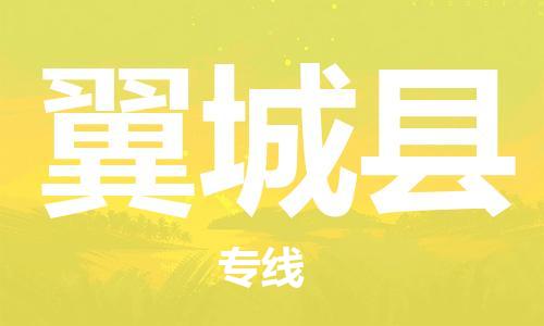 昆山到翼城县物流公司-昆山到翼城县物流专线-昆山直达翼城县货运