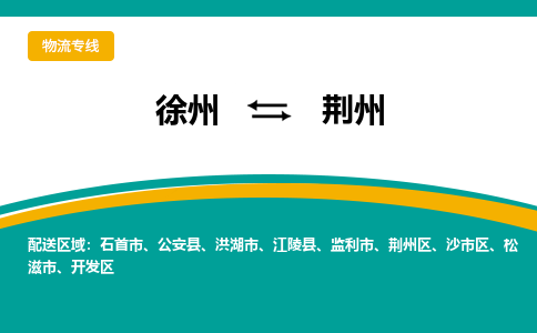 徐州到荆州物流公司-徐州到荆州专线物流 徐州到荆州物流公司-徐州到荆州专线物流