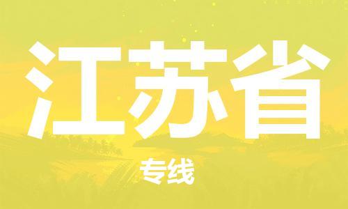 绍兴到江苏省货运公司-会展项目货物运输专线「时间准时」