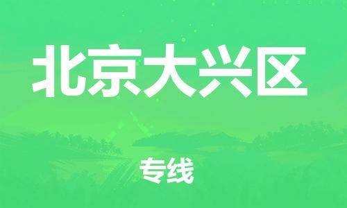 上海到北京大兴区货运公司-物流专线上门取货「费用多少」