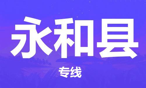 太仓到永和县物流公司-太仓到永和县物流专线-太仓直达永和县货运