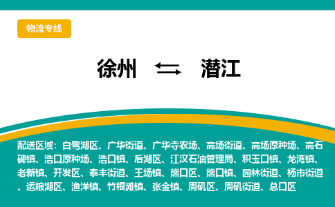 徐州到潜江物流公司-徐州到潜江专线物流 徐州到潜江物流公司-徐州到潜江专线物流