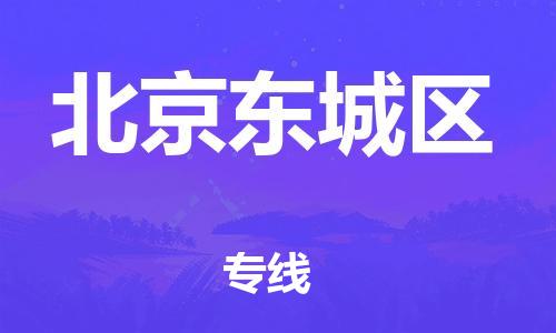 上海到北京东城区货运公司-物流专线一站直达「直达运输」