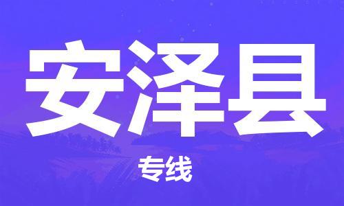 昆山到安泽县物流公司-昆山到安泽县物流专线-昆山直达安泽县货运