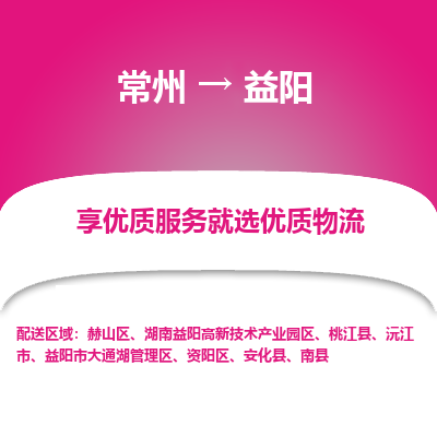 常州到益阳物流公司-常州到益阳货运专线-常州直达益阳托运