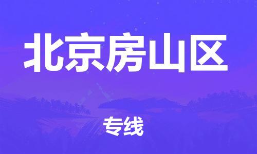 上海到北京房山区货运公司-物流专线诚信经营「全年无忧」