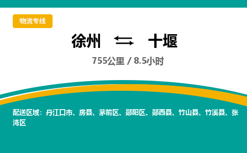 徐州到十堰物流公司-徐州到十堰专线物流 徐州到十堰物流公司-徐州到十堰专线物流