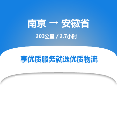 南京到安徽省物流公司_南京到安徽省直达货运专线