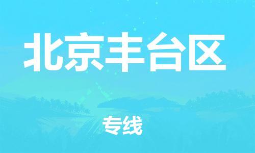 上海到北京丰台区货运公司-化工产品运输专线「一站直达」