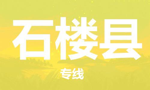 昆山到石楼县物流公司-昆山到石楼县物流专线-昆山直达石楼县货运