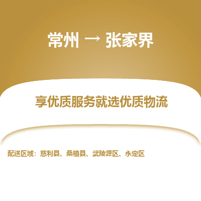 常州到张家界物流公司-常州到张家界货运专线-常州直达张家界托运